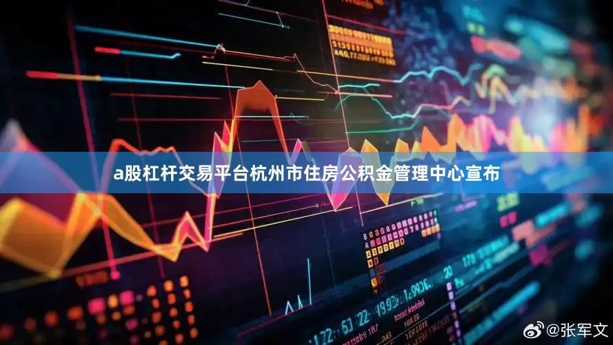 a股杠杆交易平台杭州市住房公积金管理中心宣布