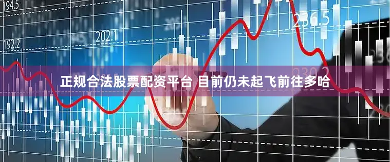 正规合法股票配资平台 目前仍未起飞前往多哈