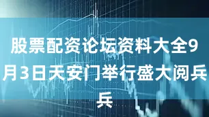 股票配资论坛资料大全9月3日天安门举行盛大阅兵