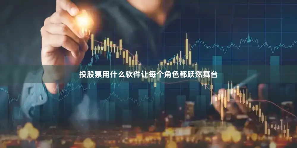 投股票用什么软件让每个角色都跃然舞台