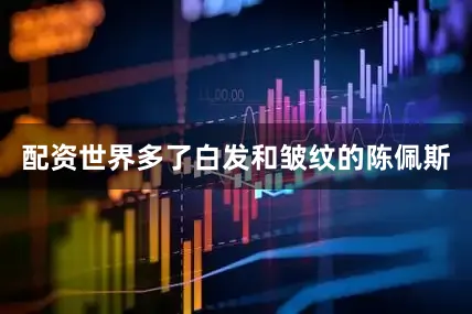 配资世界多了白发和皱纹的陈佩斯