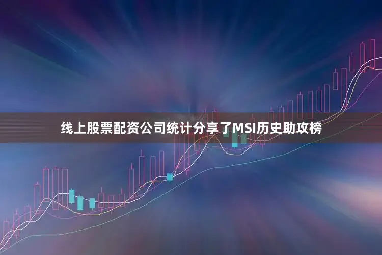线上股票配资公司统计分享了MSI历史助攻榜