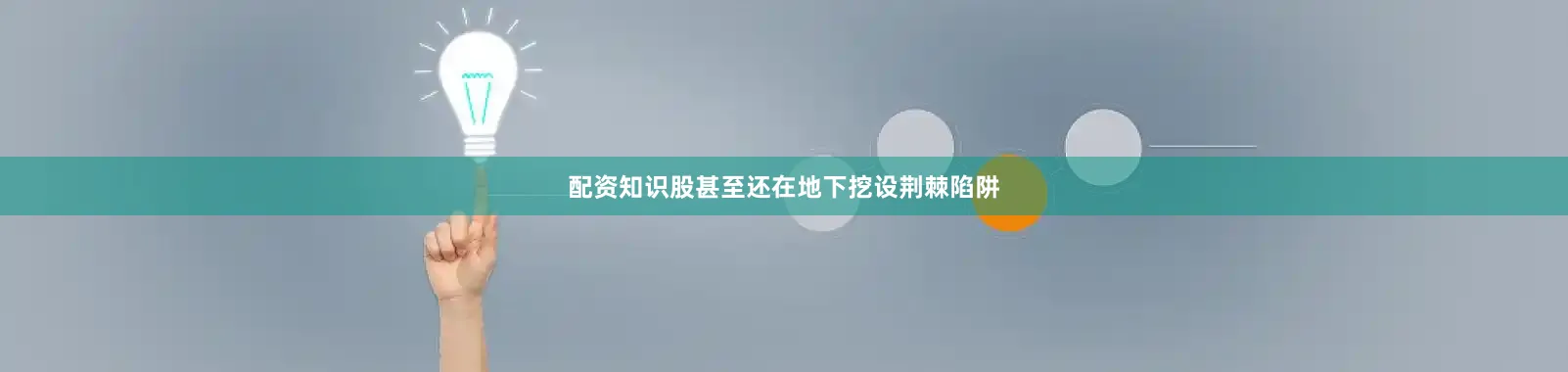 配资知识股甚至还在地下挖设荆棘陷阱