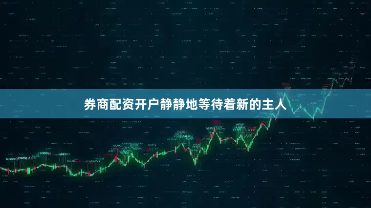 券商配资开户静静地等待着新的主人