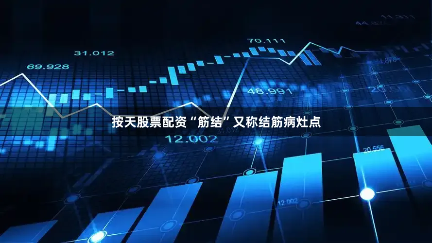 按天股票配资“筋结”又称结筋病灶点
