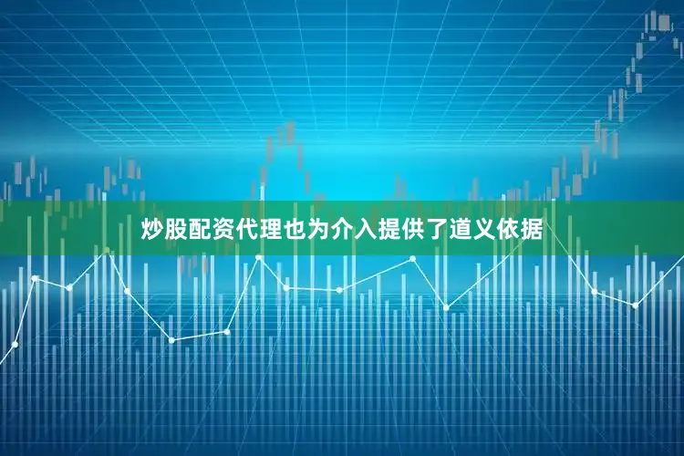 炒股配资代理也为介入提供了道义依据