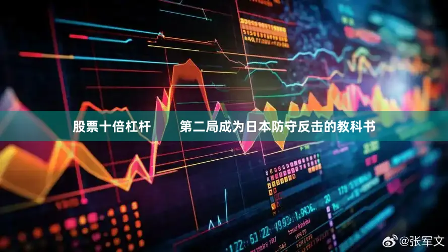 股票十倍杠杆        第二局成为日本防守反击的教科书