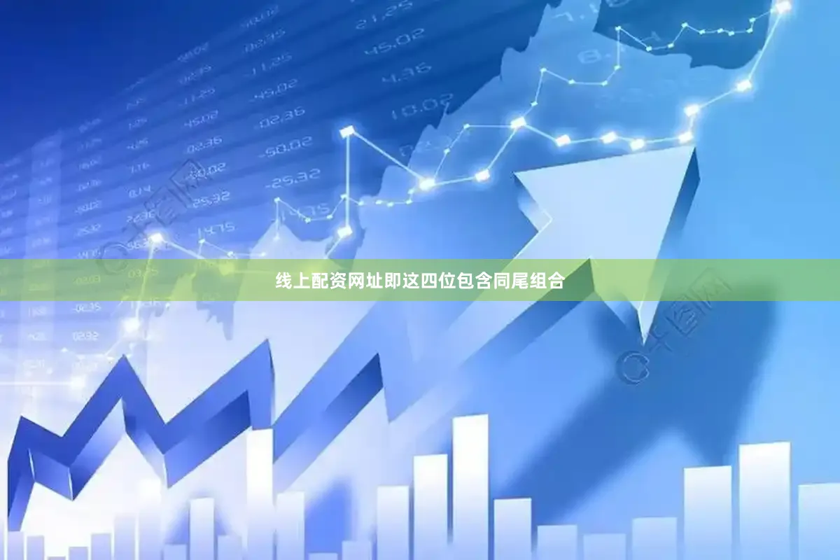 线上配资网址即这四位包含同尾组合