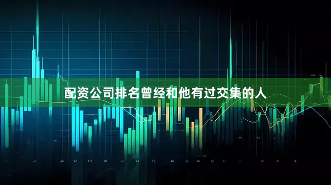配资公司排名曾经和他有过交集的人