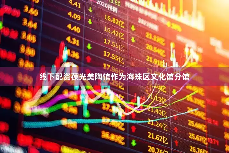 线下配资葆光美陶馆作为海珠区文化馆分馆