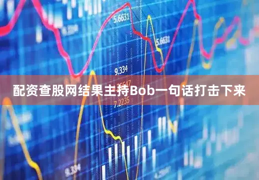 配资查股网结果主持Bob一句话打击下来