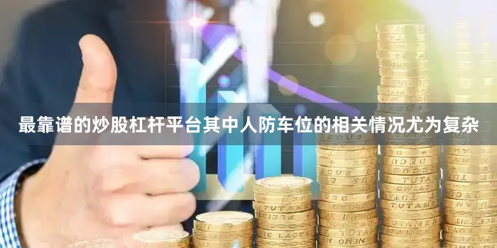 最靠谱的炒股杠杆平台其中人防车位的相关情况尤为复杂