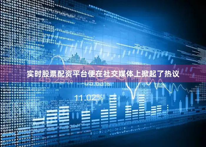 实时股票配资平台便在社交媒体上掀起了热议