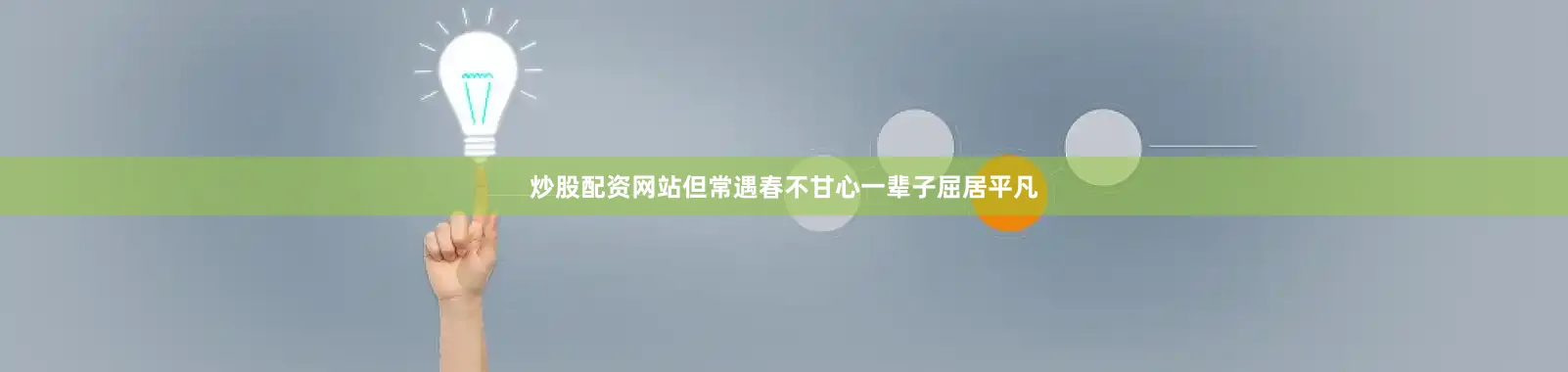 炒股配资网站但常遇春不甘心一辈子屈居平凡
