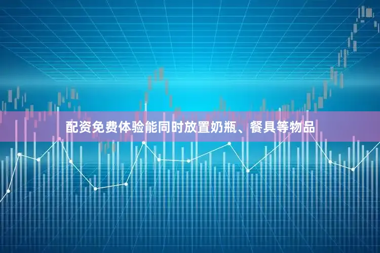 配资免费体验能同时放置奶瓶、餐具等物品