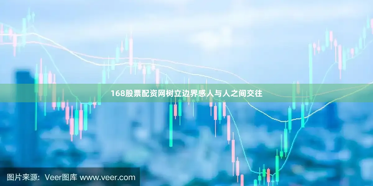 168股票配资网树立边界感人与人之间交往