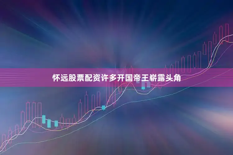 怀远股票配资许多开国帝王崭露头角