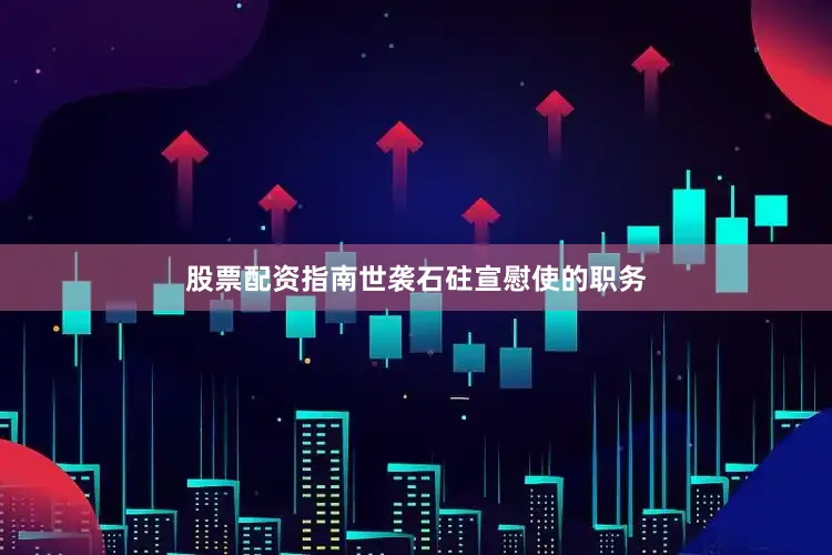 股票配资指南世袭石砫宣慰使的职务